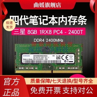 1RX8 2400T 2400 8GB PC4 DDR4 SDIMM S四代笔记本内存条8G