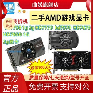 拆机AMD显卡HD7750 1g hd7770 7850 2G HD7670 4G电脑游戏显卡