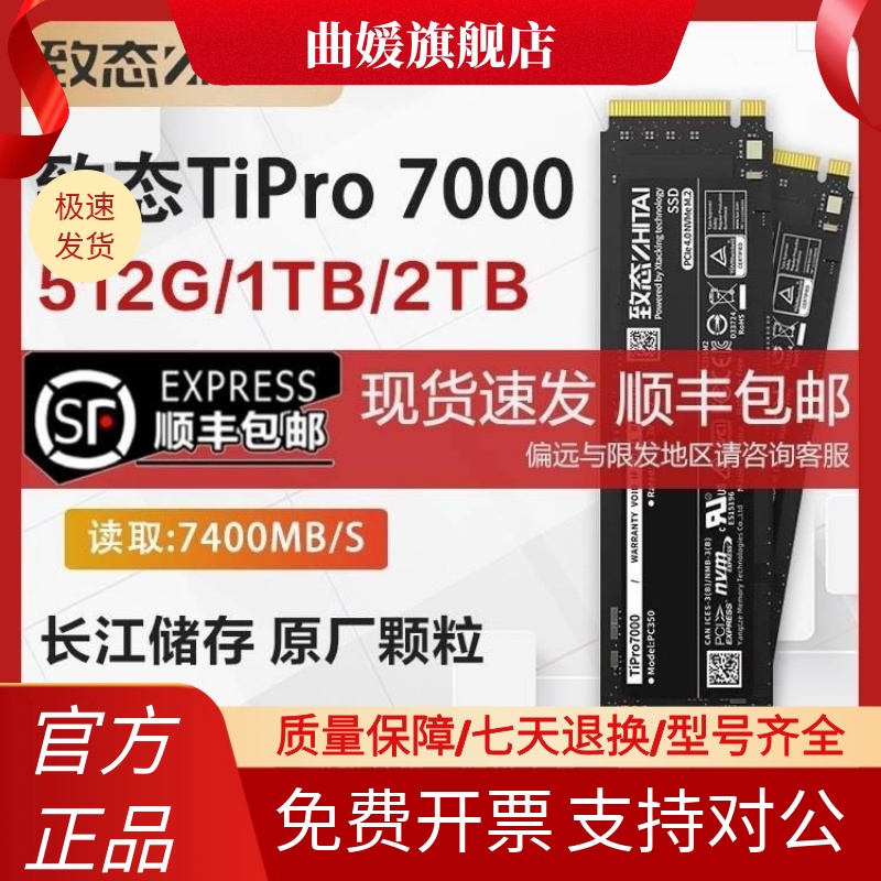 致态Tipro7000/7100/致钛Ti600 1T 2T 4TB长江存储M2固态NVMe硬盘 3C数码配件 笔记本零部件 原图主图