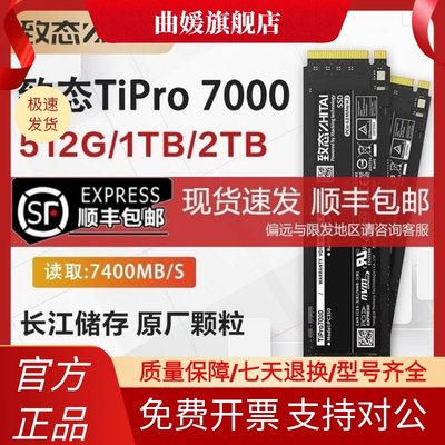 致态Tipro7000/7100/致钛Ti600 1T 2T 4TB长江存储M2固态NVMe硬盘