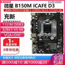 充新!微星B150M ICAFE D3 PRO-VD  B150主板1151 DDR3替H110 B250