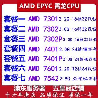 AMD EPYC霄龙7601 7301 7302 7542 7401P 32核64线程正式版CPU