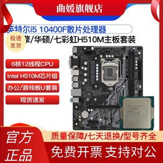 无核显i5 10400F散片选配 华擎H510M Z590M CPU主板套装 支持DDR4