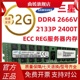 DDR4服务器内存条 2133 2400 2RX4 ECC 32G 4RX4 2666 REG