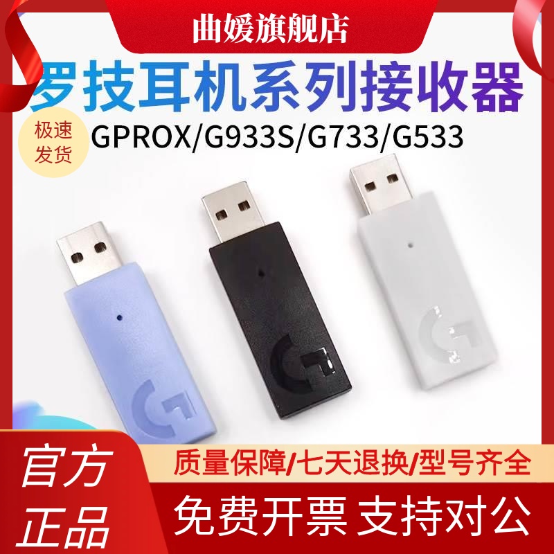 罗技G733/735/435耳机接收器G533/GPROX/G933S无线麦克风原装配件-封面