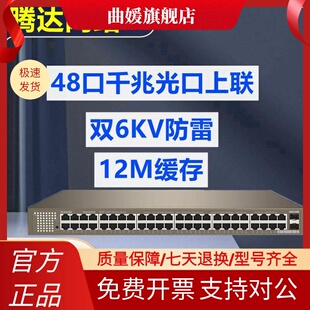 腾达48口全千兆交换机48GE 2SFP监控网络分流器28口32口