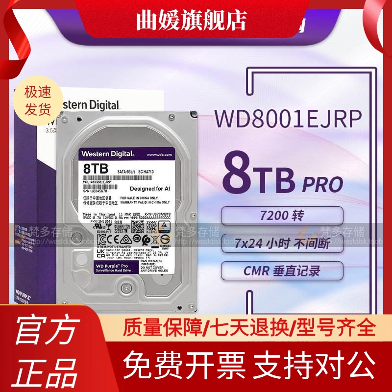 WD/西数 WD8001EJRP 7200转8TB SATA3 256M监控硬盘pro8T紫盘