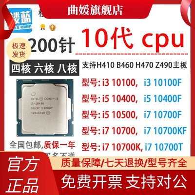 i3 10100 10100T i5 10400 11400F I7 10700K 10700T 1200针CPU