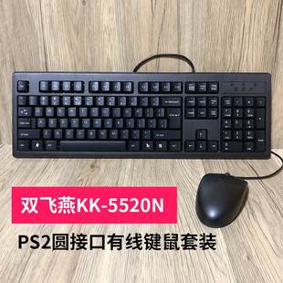 双飞燕KK 电脑键盘鼠标圆头ps2圆口 老式 5520N有线ps2键鼠套装