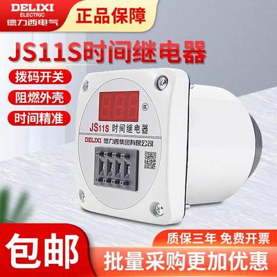 德力西时间继电器数显式JS11S/0.01秒-9999小时/380V220V三位调节