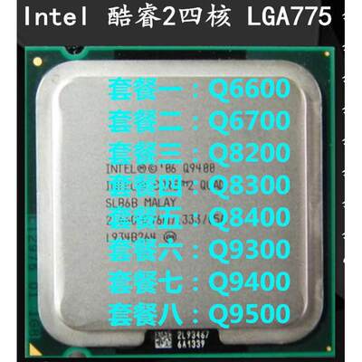 Inte四核Q8200 Q8300 Q8400 Q9300 Q9400 Q9500 Q6600 775CPU