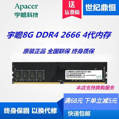 宇瞻/Apacer 经典系列 DDR4 2666  8G台式机电脑内存  单条 全新