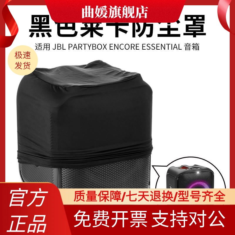 适用 JBL Partybox Encore Essential户外蓝牙音响莱卡防尘保护罩