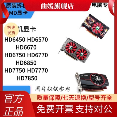 HD7850HD7770HD775 HD6850HD6770HD6670HD6570游戏拆机独立显卡