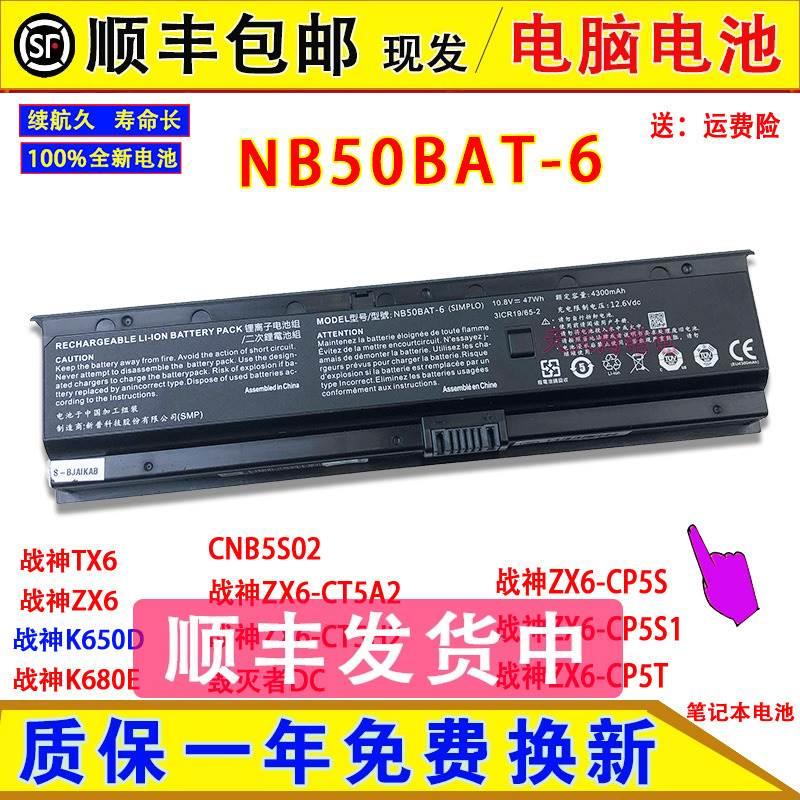 原装神舟CNB5S02战神ZX6-CT5A2/CT5H2毁灭者DC电脑电池NB50BAT-6