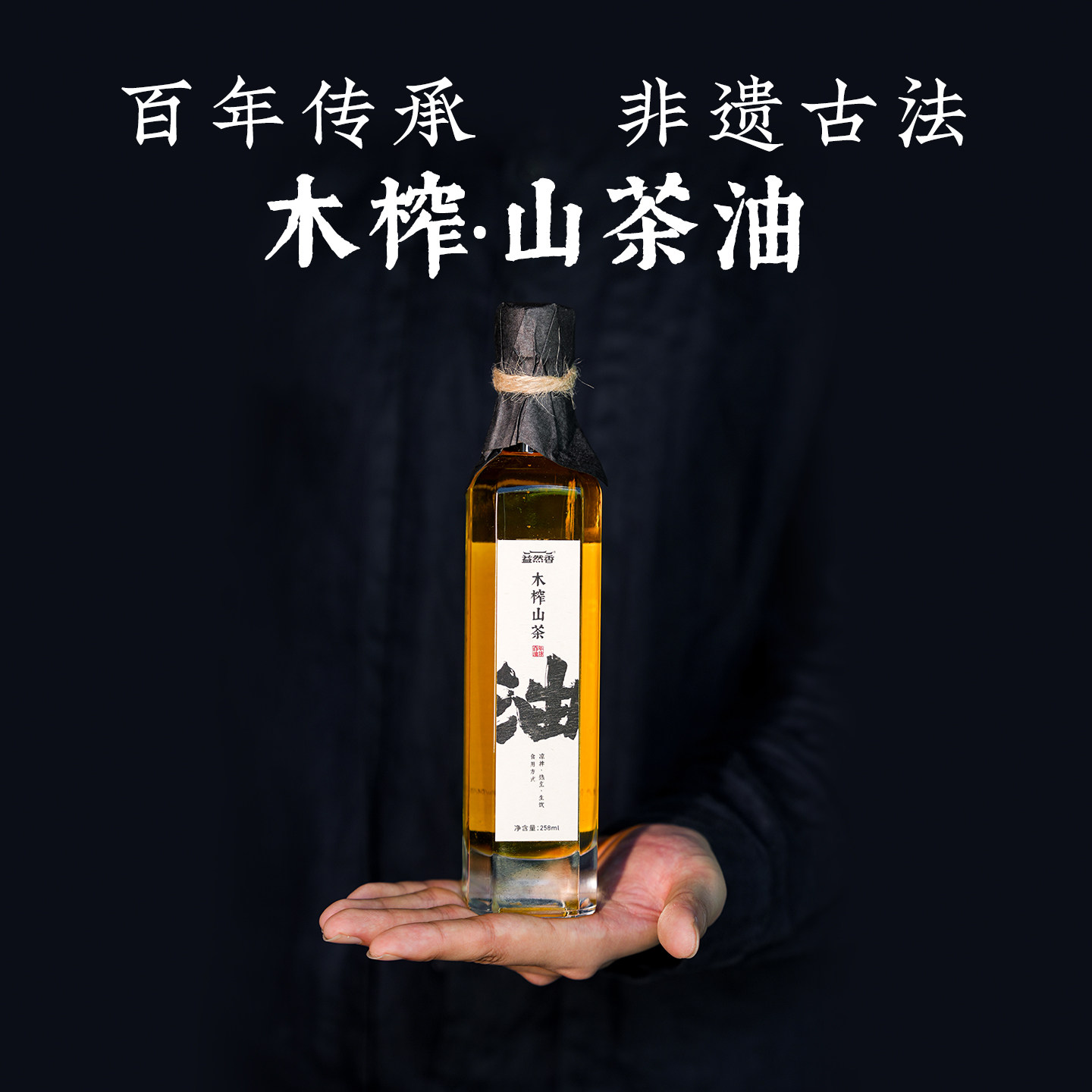 益然香高山茶油非遗古法木榨纯天然山茶籽油高端孕妇婴儿可食用油