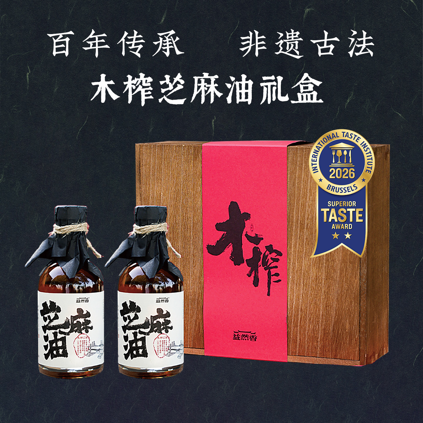 益然香福红东方芝麻香油200ml*2瓶非遗手工高端节日木制伴手礼盒