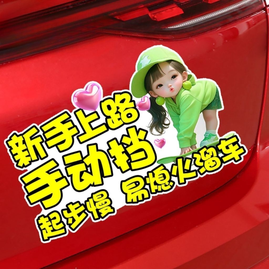 新手车贴警示实习汽车电动车贴纸