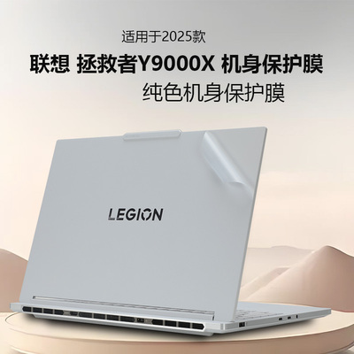 适用于联想拯救者Y9000X机身贴膜