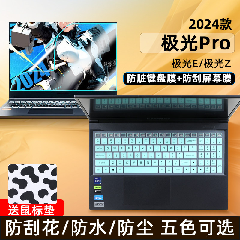 适用于2024机械革命极光pro键盘膜16英寸极光E极速版笔记本按键防尘套垫极光16pro电脑屏幕保护贴膜钢化膜Air