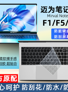 适用于2023款Mirval迈为笔记本 F5pro键盘膜15.6寸十二代英特尔迈为F7键位保护膜防尘套垫电脑屏幕贴膜钢化膜