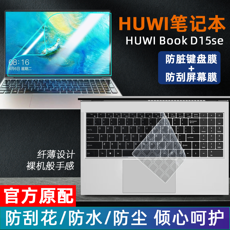 2023款HUWI笔记本键盘膜15英寸HUWI Book D15SE防尘保护套垫酷睿i7游戏笔记本保护膜电脑屏幕高清贴膜钢化膜 3C数码配件 笔记本键盘保护膜 原图主图