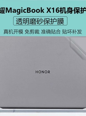 适用2025款荣耀MagicBook X16战斗版X16 Plus透明机身膜X16 Pro笔记本机身膜BRG-561贴纸BRI-76防蓝光屏幕膜