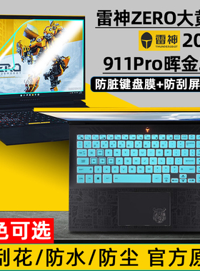 适用2023款雷神zero大黄蜂键盘膜16寸防尘保护套垫15.6寸911Pro晖金2代笔记本保护膜电脑屏幕贴膜钢化膜2022
