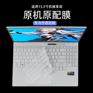 适用机械革命耀世15Pro键盘膜2025笔记本键盘保护膜无界15XPro电脑防尘垫按键套全覆盖15.3寸屏幕贴膜