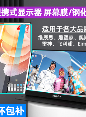 适用维辰思15.6寸便携式显示器贴膜软膜CFORCE可定制雕塑家14寸arzopa屏保护膜innocn13.3触摸屏钢化膜Eimio