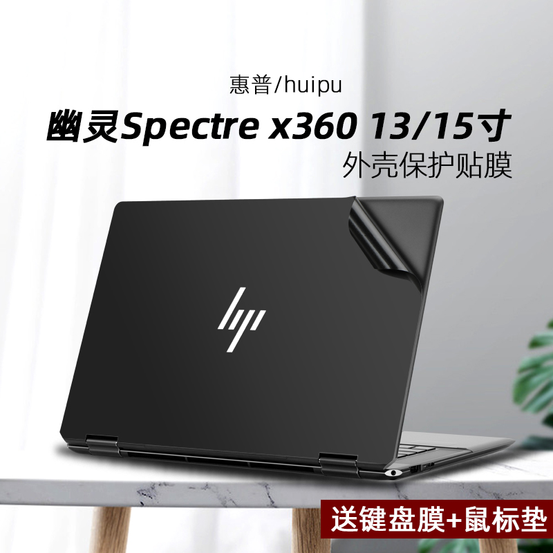 适用惠普幽灵spectre外壳贴膜