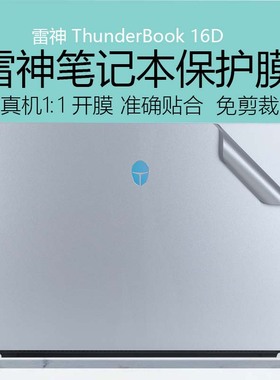 适用2024款雷神ThunderBook16D外壳膜Book16保护贴膜酷睿13代i7电脑贴纸aibook15纯色机身贴膜笔记本屏幕膜