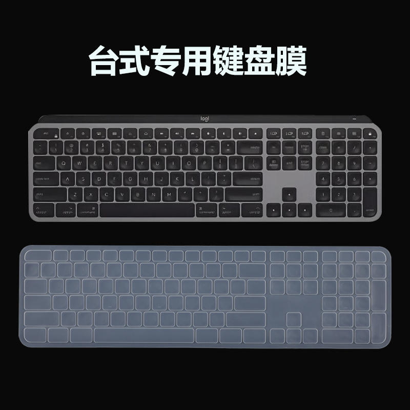 适用于罗技大师系列MX Keys S无线蓝牙键盘保护膜108键外接键盘防尘垫办公键盘防水套罩覆盖硅胶膜