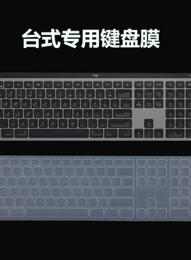 适用于罗技大师系列MX Keys S无线蓝牙键盘保护膜108键外接键盘防尘垫办公键盘防水套罩覆盖硅胶膜