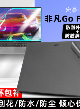 适用宏碁非凡Go Fun 16英寸贴纸保护膜S16-31灰色磨砂笔记本外壳膜电脑机身贴膜高清屏幕膜抗蓝光钢化膜