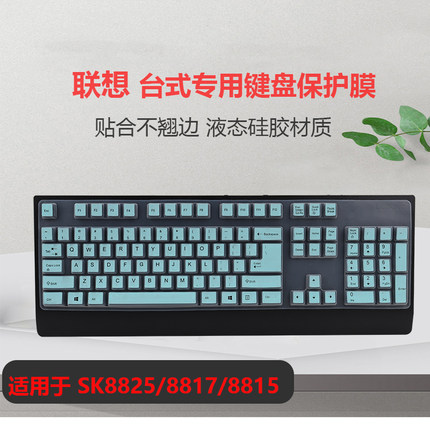 适用于台式联想键盘膜SK8827 KBBH21台式键盘保护膜SK8817 KU1619键盘套sk8825凹凸防尘套罩垫子高键位键盘膜