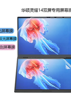 适用于ASUS华硕灵耀X双屏2024款UX8406M全面屏双触控14英寸UX8402Z笔记本电脑UX4100E专用高清副屏屏幕贴膜