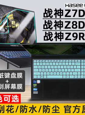 适用HASEE神舟战神Z7D6/Z8D6 SQ1 SF1/Z9R9键盘膜15.6寸笔记本按键防尘套垫电脑屏幕保护膜钢化膜透明硅胶套