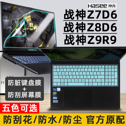 适用HASEE神舟战神Z7D6/Z8D6 SQ1 SF1/Z9R9键盘膜15.6寸笔记本按键防尘套垫电脑屏幕保护膜钢化膜透明硅胶套