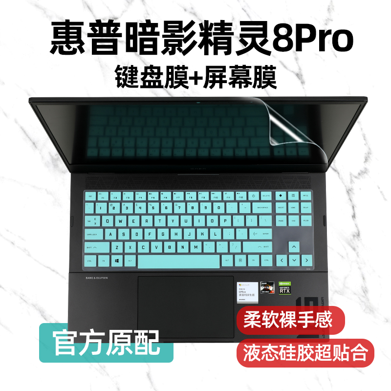 惠普暗影精灵pro8键盘膜原机开模