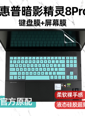 适用于2022款OMEN惠普暗影精灵8Pro键盘膜16.1英寸暗影精灵9Slim暗影精灵8 7键盘保护膜防尘套垫电脑屏幕贴膜