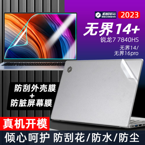 适用于机械革命无界14+保护贴膜