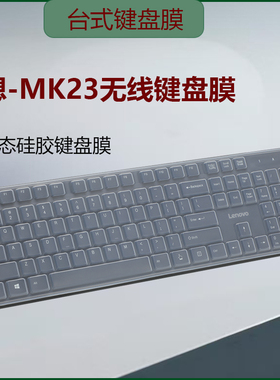 适用于104键联想键盘膜MK23lite 无线键鼠套装104键办公鼠标键盘套装凹凸按键膜MK23lite防尘台式按键膜