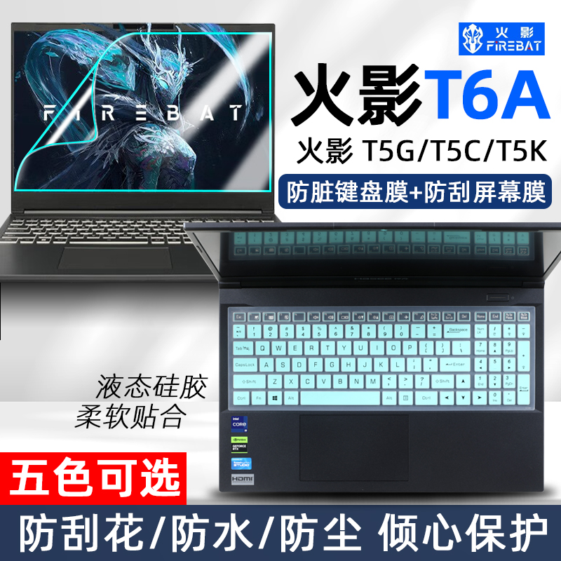 火影T6A/T5G/T5K/T5C键盘屏幕膜