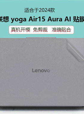 适用于联想YOGA Air 15 Aura AI元启版电脑贴纸15s ILL9笔记本机身贴膜Air 14外壳保护贴膜 IMH9屏幕保护贴膜
