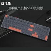 LK2代光轴光版 适用台式 B820R防尘套 键盘膜 血手幽灵bloody机械键盘膜S510按键膜B220N 104键双飞燕 A4TECH