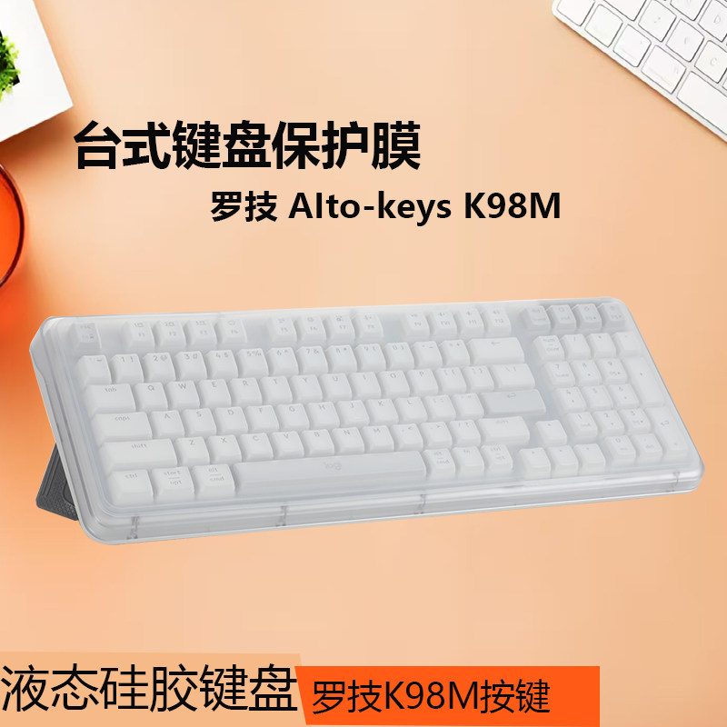 适用98键罗技K98M无线台式键盘防尘防水垫套罩台式机键盘保护贴膜