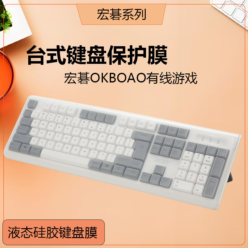 适宏碁台式104键盘膜机械OKBOAO有线游戏背光台式防尘凹凸按键保护膜