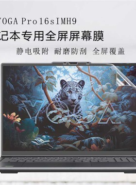 适用于联想YOGA Pro屏幕膜Yoga pro16s IMH9笔记本16寸全屏贴膜yogag pro 14s电脑高清磨砂抗蓝光保护贴膜