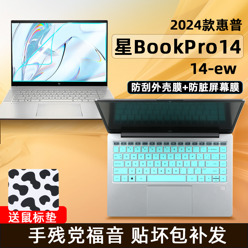 适用惠普星BookPro14键盘膜